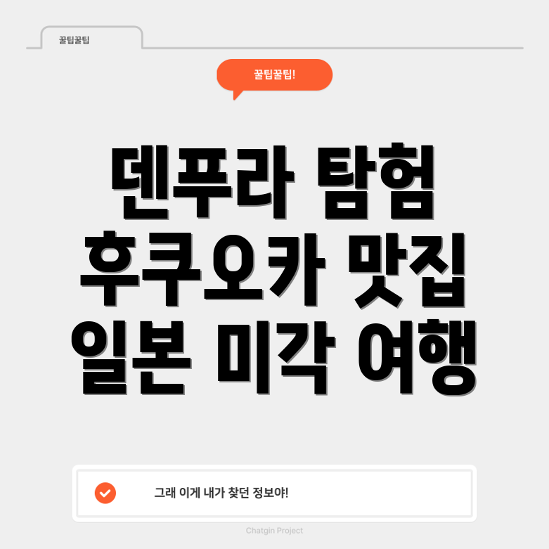 후쿠오카 덴푸라