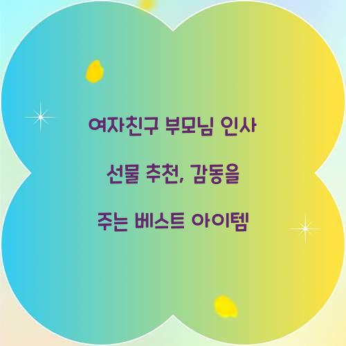 여자친구 부모님 인사 선물