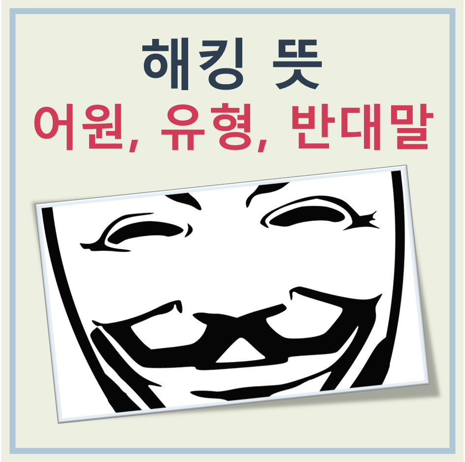 해킹 뜻, 유형, 반대말 대표 이미지