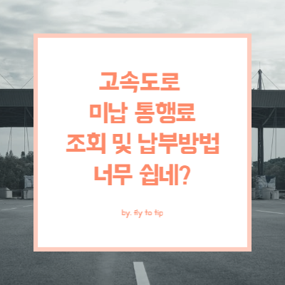 고속도로 미납 통행료 조회와 납부 방법 및 부가통행료