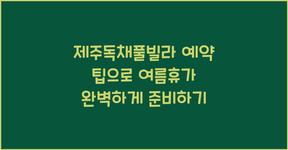 제주독채풀빌라 예약 팁