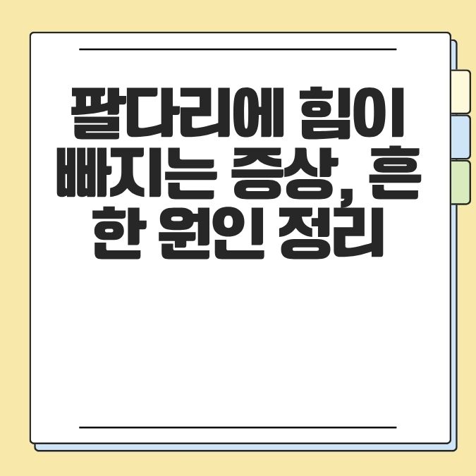 팔다리에 힘이 빠지는 증상, 흔한 원인 정리