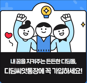 디딤씨앗통장(출처:아동권리보장원)