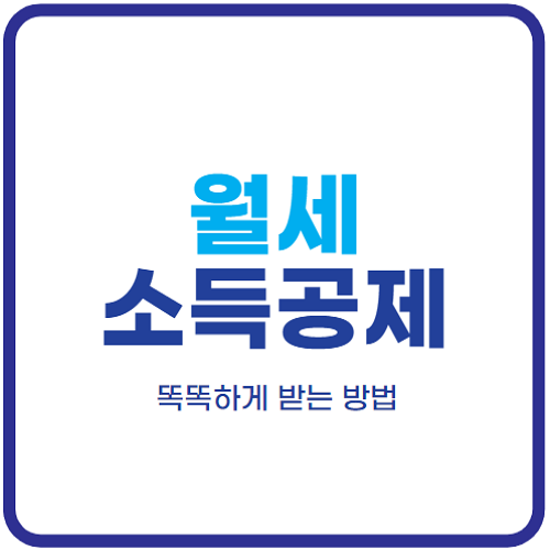 월세-소득공제-받는-방법