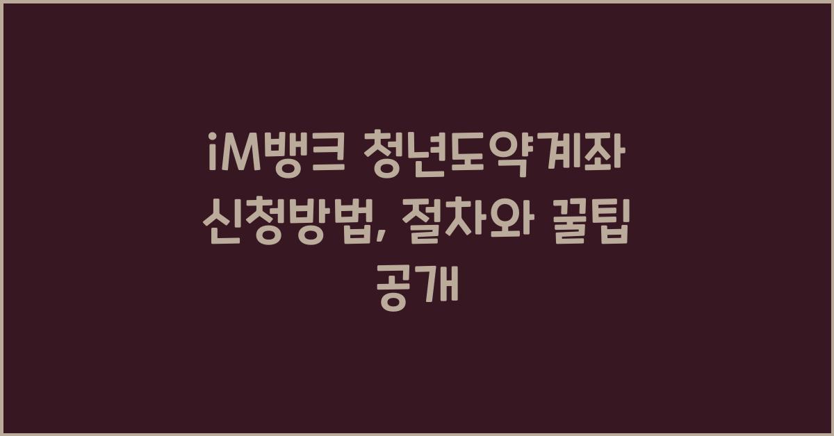 iM뱅크 청년도약계좌 신청방법