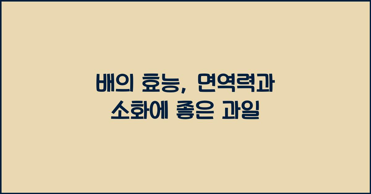 배의 효능