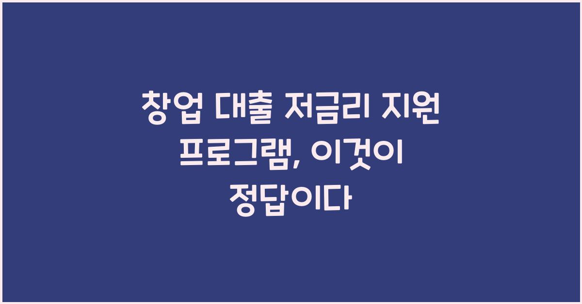 창업 대출 저금리 지원 프로그램