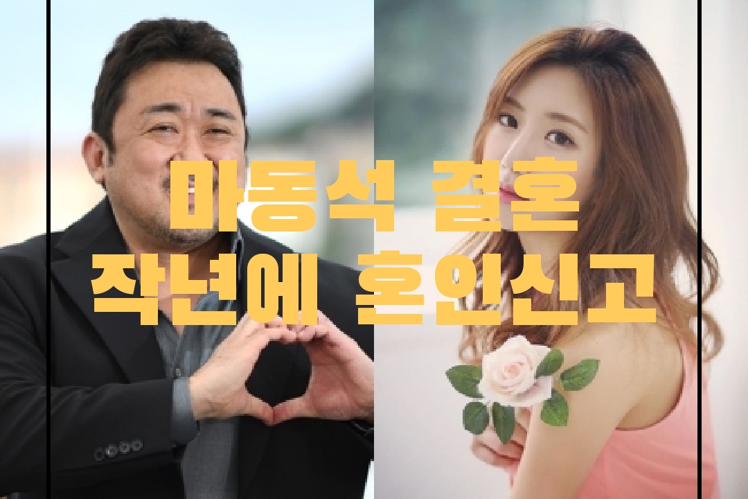 마동석 결혼