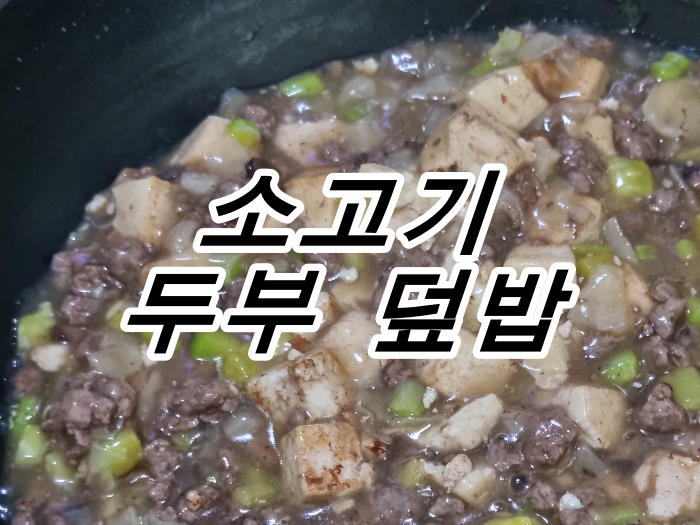 alt"소고기 두부 덮밥"