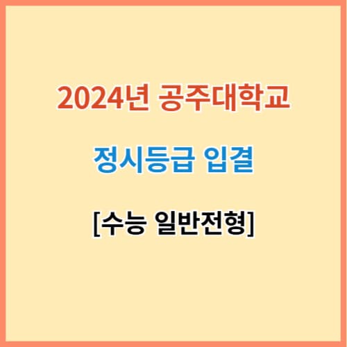 공주대 입결 섬네일 이미지