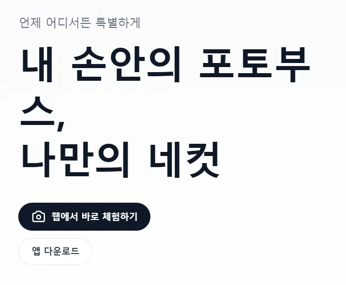 인생네컷 프레임 나만의 네컷 가이드 (직접 만드는 커스텀 포토부스 셀프 사진 어플)