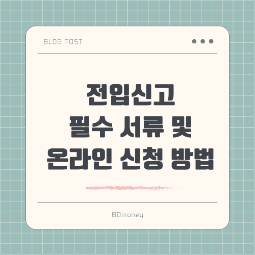 전입신고 필수 서류 및 온라인 신청 방법