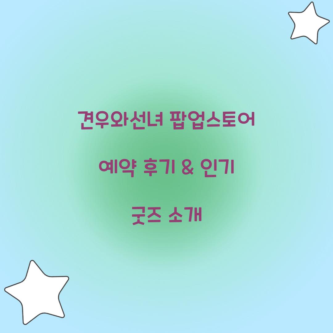 견우와선녀 팝업스토어 예약 후기