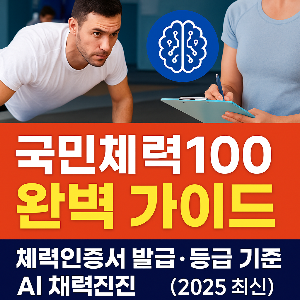국민체력100 완벽 가이드|체력인증서 발급·등급 기준·AI 진단