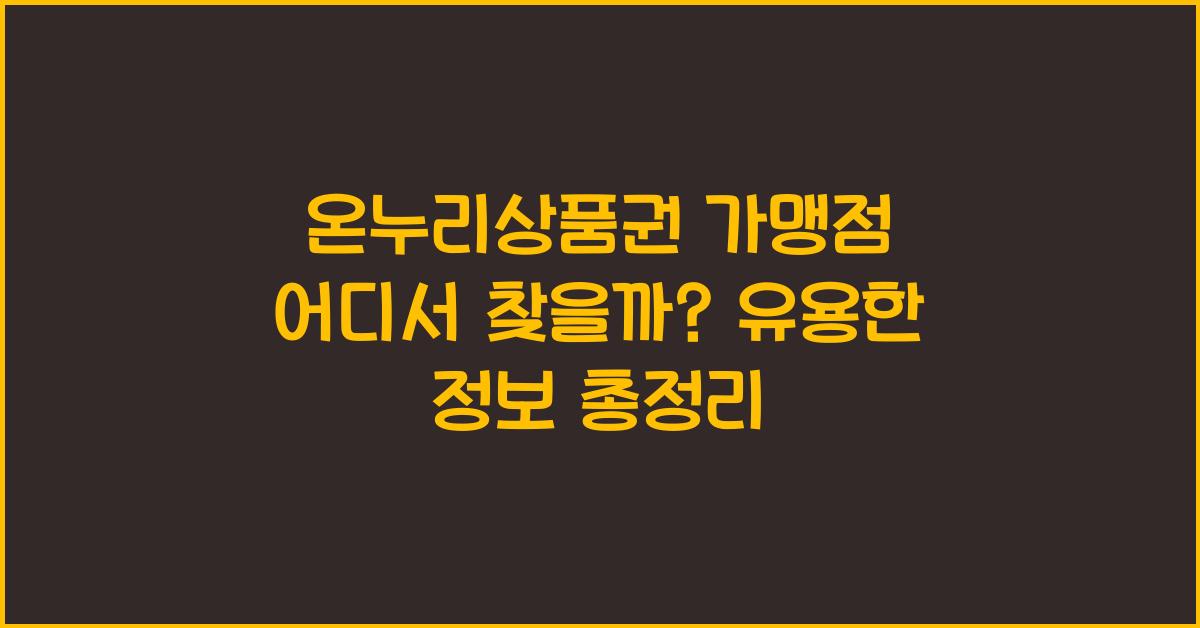 온누리상품권 가맹점