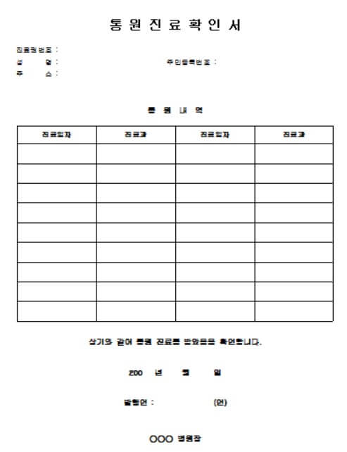 통원진료확인서 양식 무료 다운