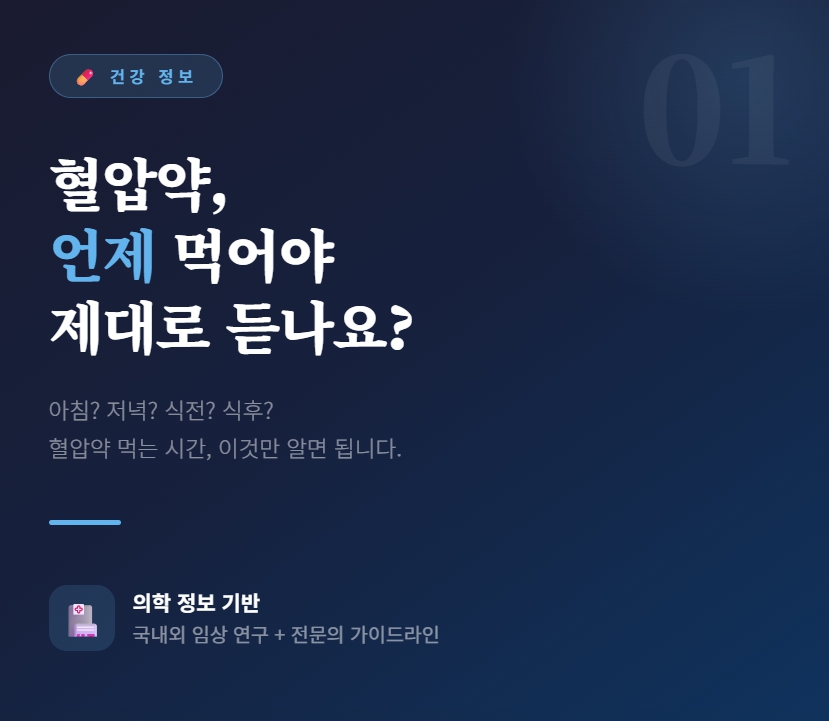 혈압약 먹는시간