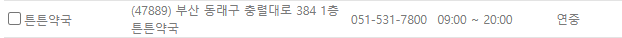 부산 동래구 일요일 문 여는 약국
부산 동래구 연중무휴 약국