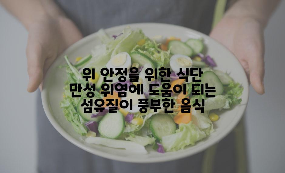 위 안정을 위한 식단 만성 위염에 도움이 되는 섬유질이 풍부한 음식