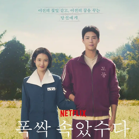 출처: 넷플릭스. 폭싹 속았수다 포스터
