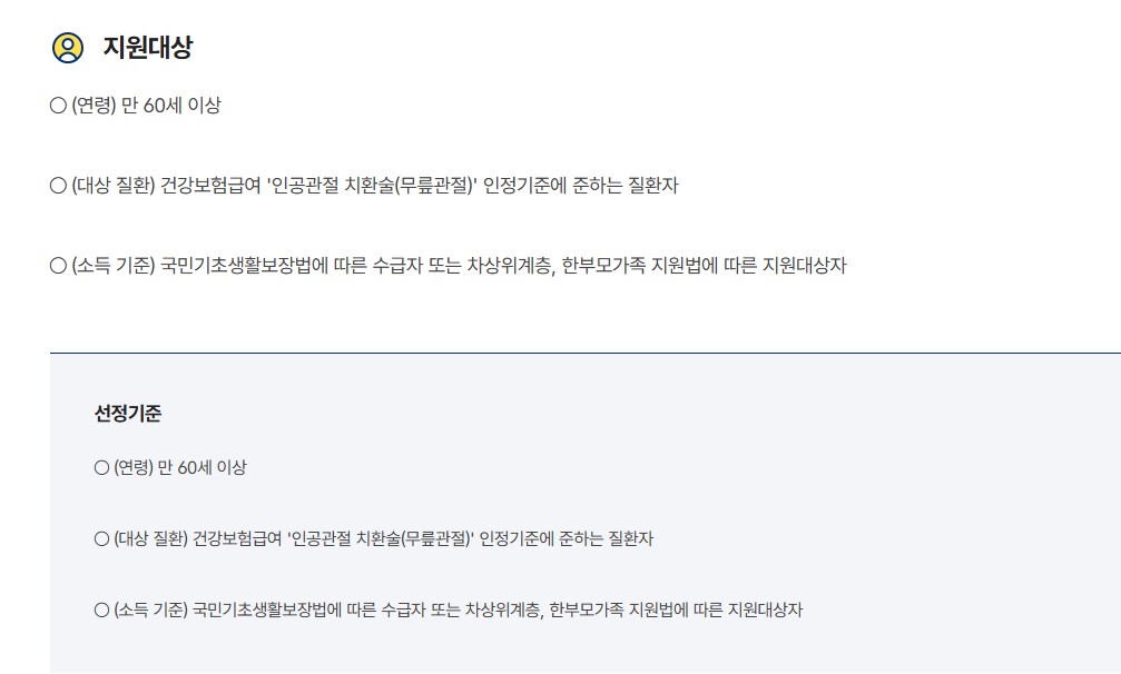 노인 무릎 인공관절수술 지원제도 지원대상 신청방법