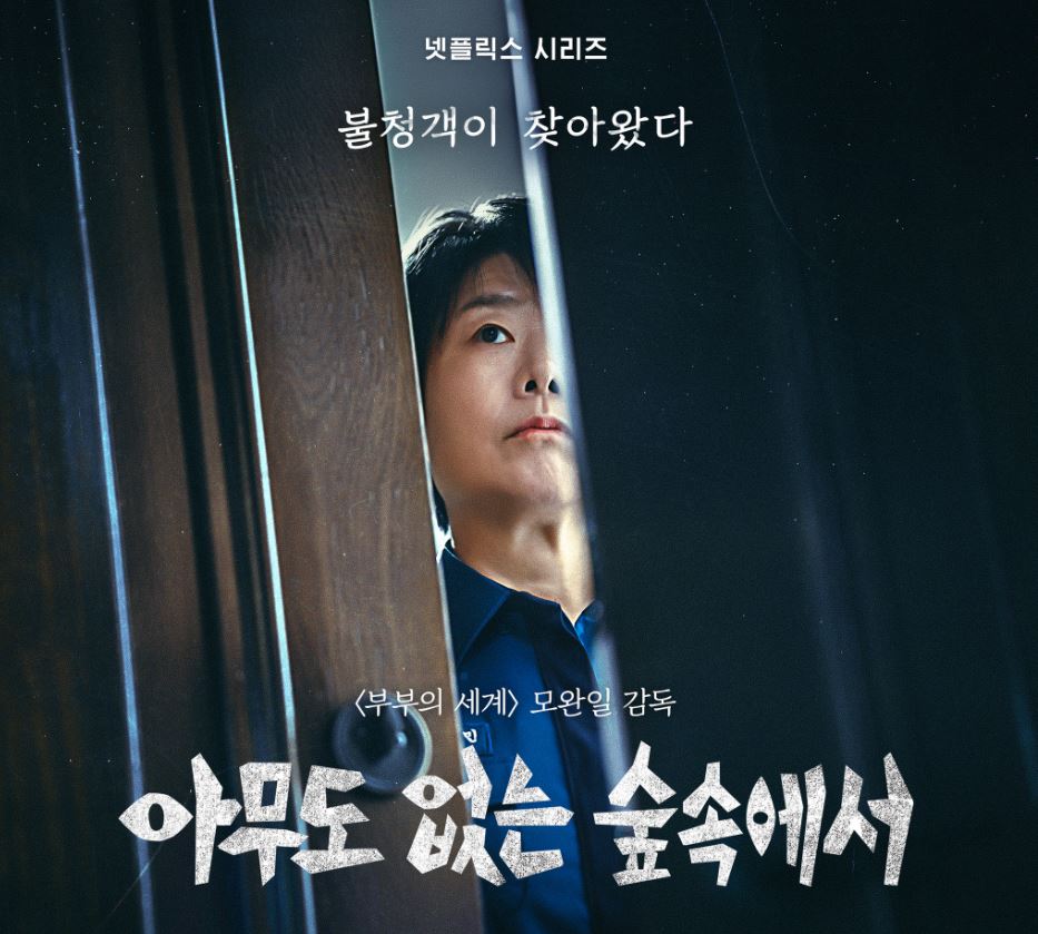 아무도 없는 숲속에서 출연진 정보 등장인물 영상 예고편