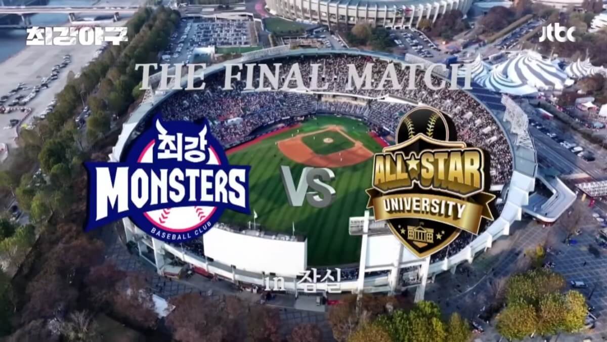 최강야구 시즌3 대학올스타 직관 결과 스포
