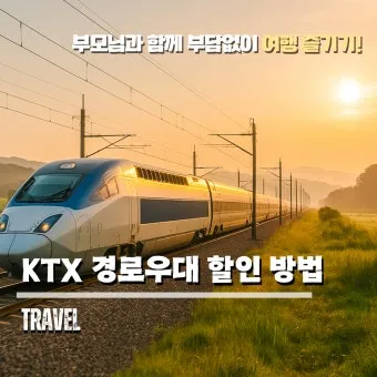 KTX 경로 할인 예매 방법 좌석 선택 모바일 발권_19