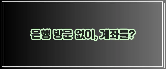 비대면 계좌개설 정말 편리합니다!