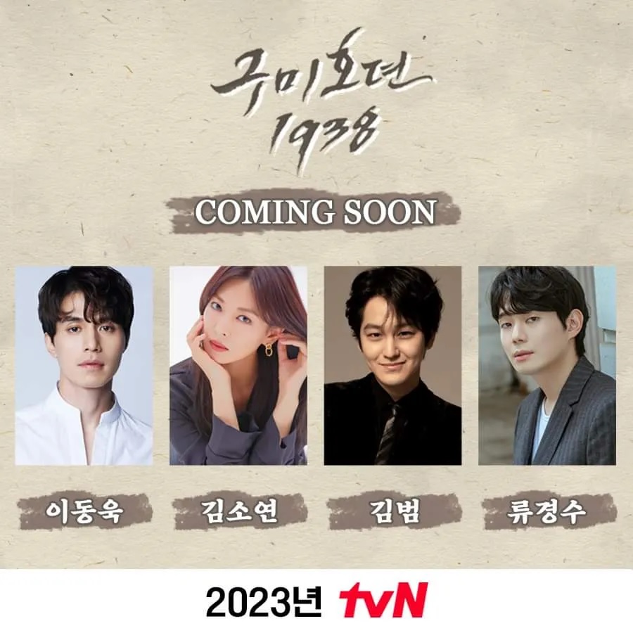 구미호뎐 시즌2 포스터