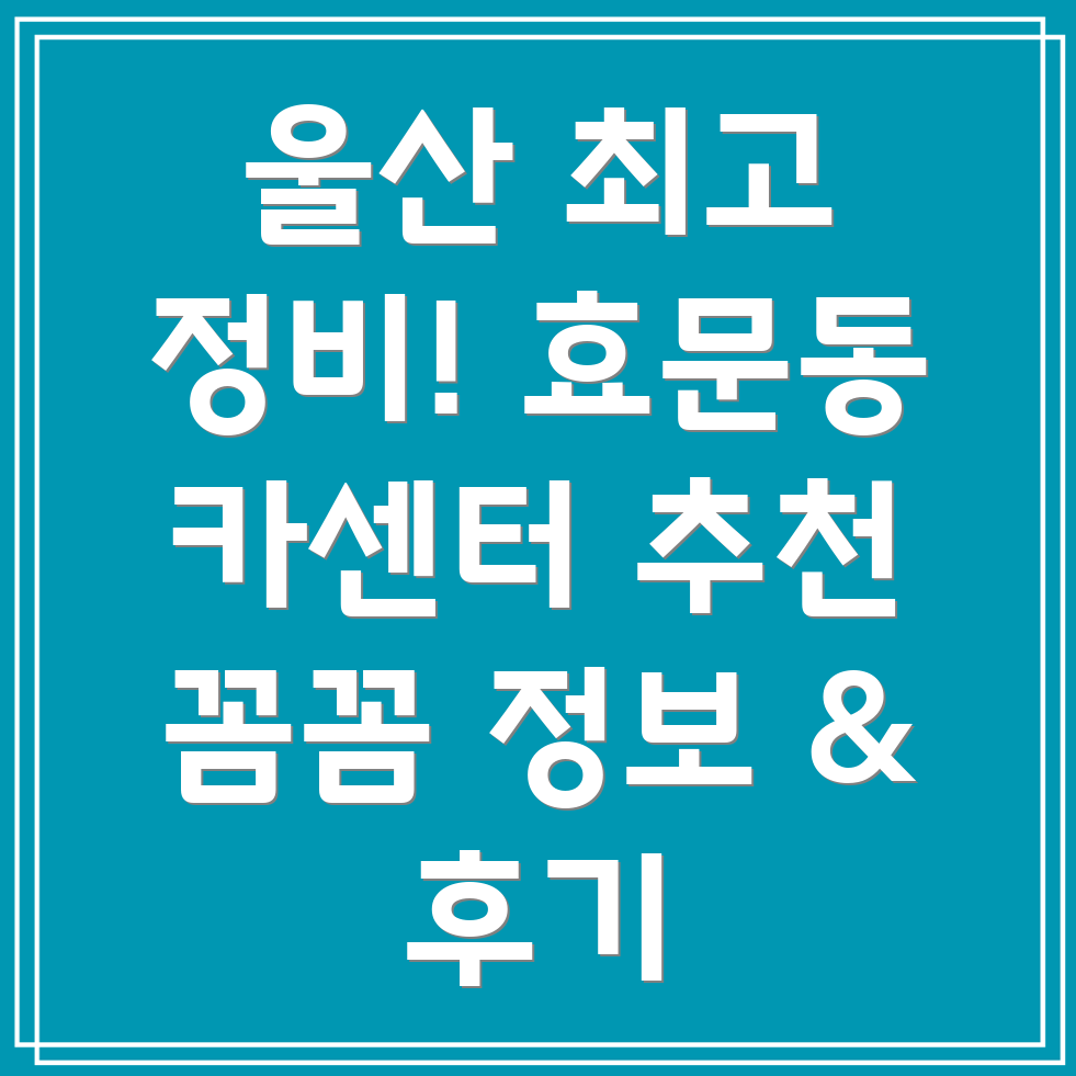 효문동 카센터