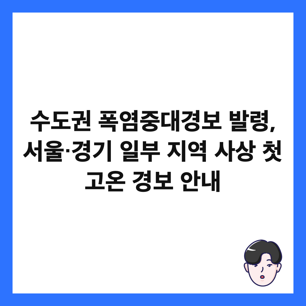 ์๋๊ถ ํญ์ผ์ค๋๊ฒฝ๋ณด ๋ฐ๋ น, ์์ธ·๊ฒฝ๊ธฐ ์ผ๋ถ ์ง์ญ ์ฌ์ ์ฒซ ๊ณ ์จ ๊ฒฝ๋ณด ์๋ด ์ธ๋ค์ผ