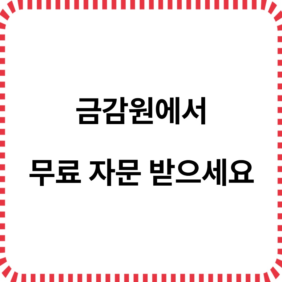 금감원에서 무료자문받으세요 이미지