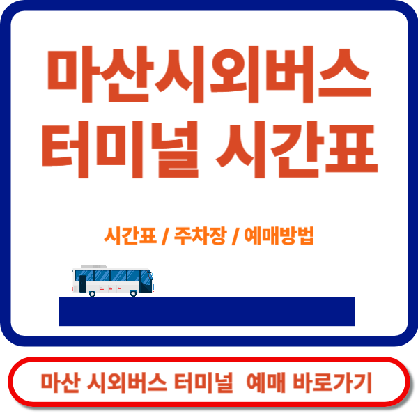 마산시외버스터미널 시간표 조회 및 예매 바로가기