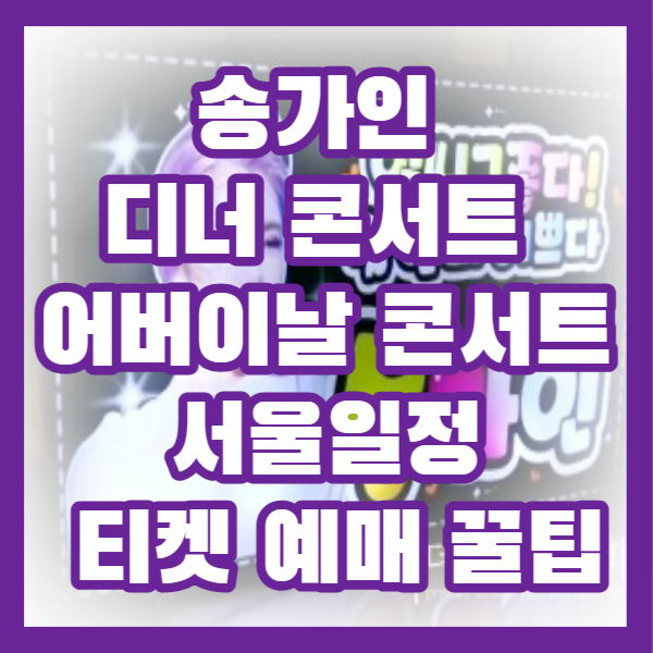 송가인 디너 콘서트 / 어버이날 콘서트/서울일정 티켓 예매 꿀팁