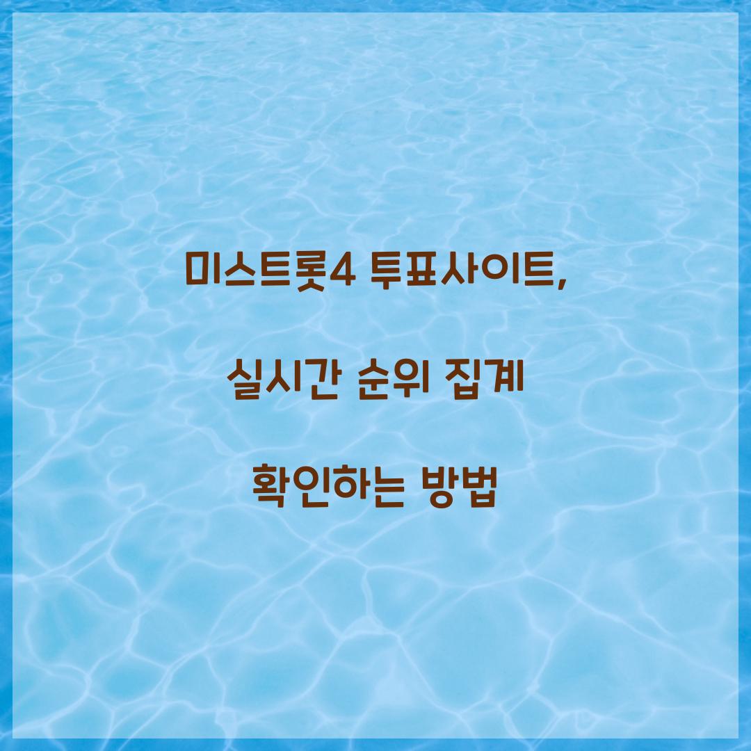 미스트롯4 투표사이트, 실시간 순위 집계 확인하는 방법