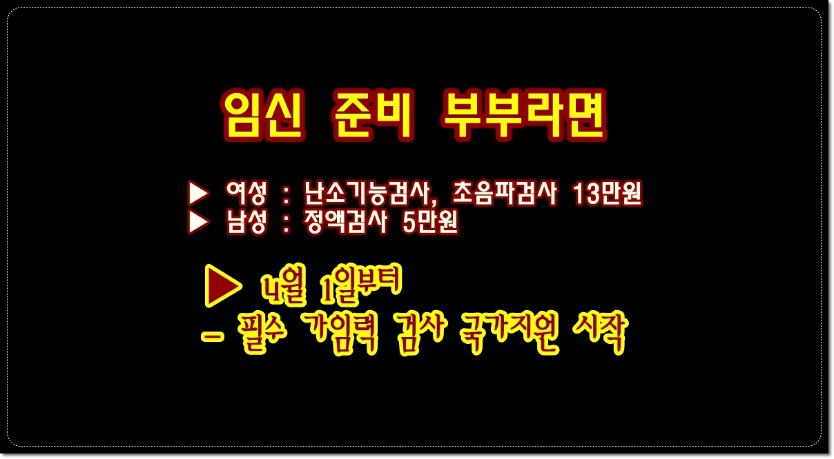 임신준비부부-신혼부부-사실혼-난소기능검사-초음파검사-정액검사-지원