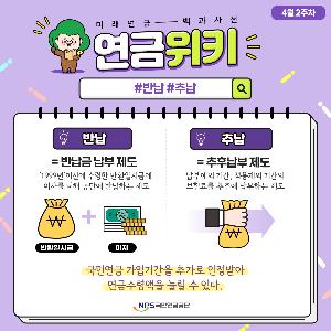 국민연금 반납금 & 추납제도