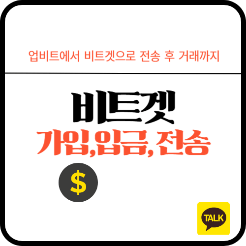 비트겟 가입입금전송 사용법
