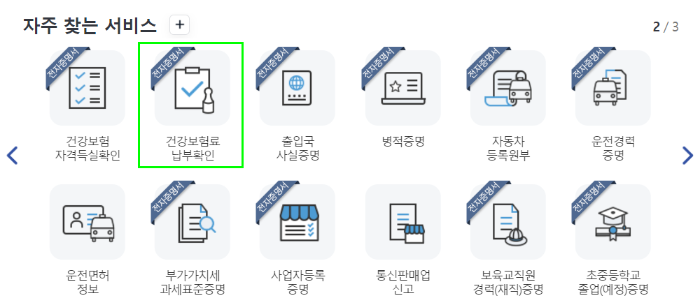 건강보험료 납부 확인서