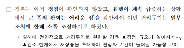 사회적거리두기 보건복지부 보도자료2