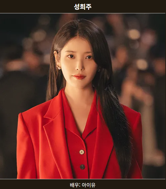 《21세기 대군부인》아이유 - 성희주역