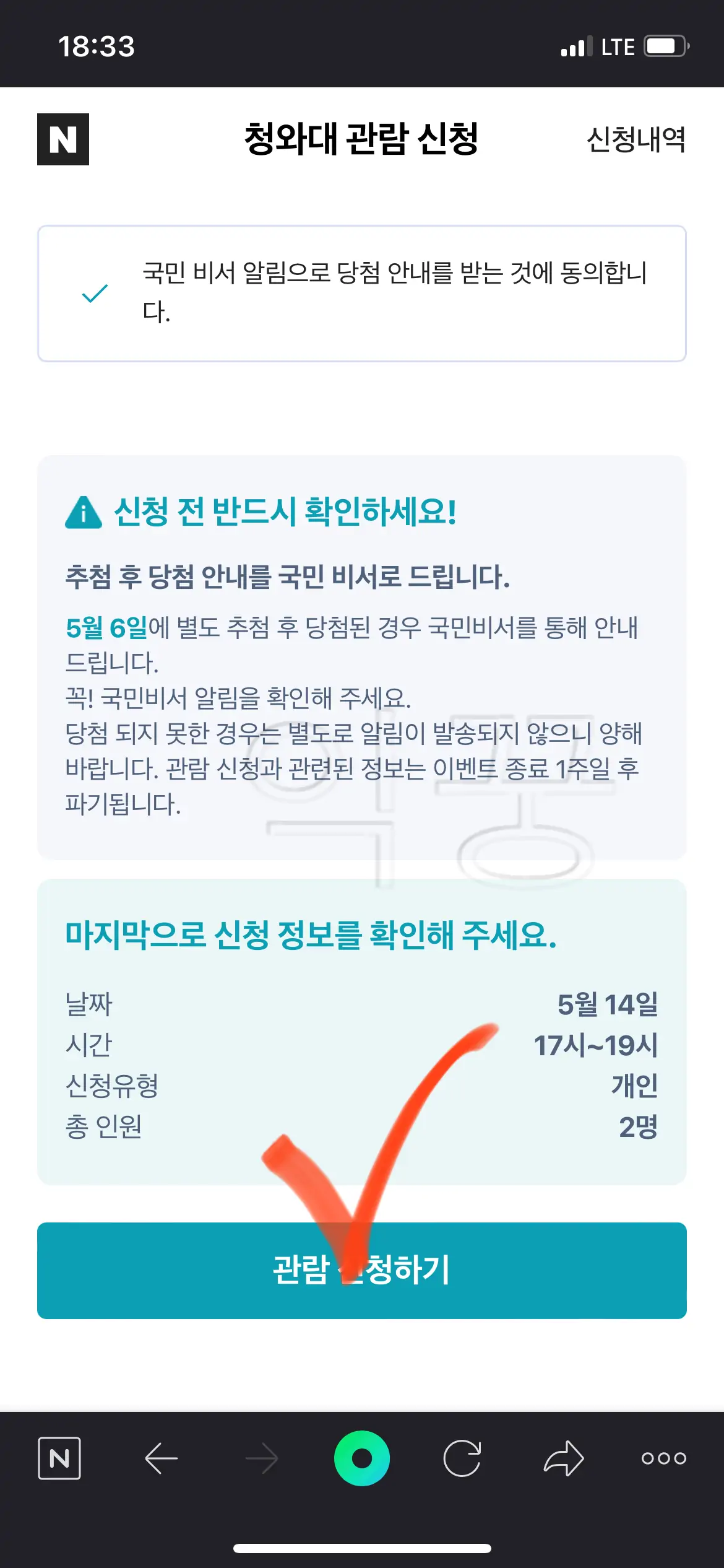 네이버 청와대 관람 신청 완료