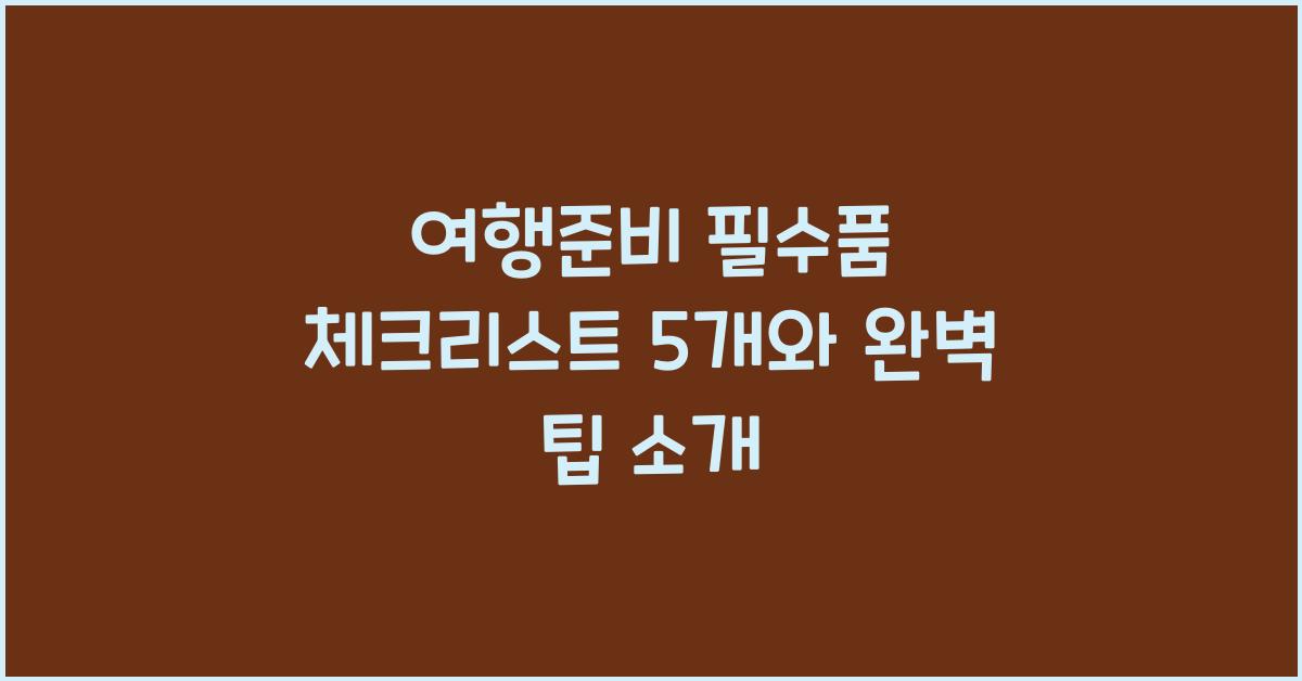 여행준비 필수품 체크리스트 5개