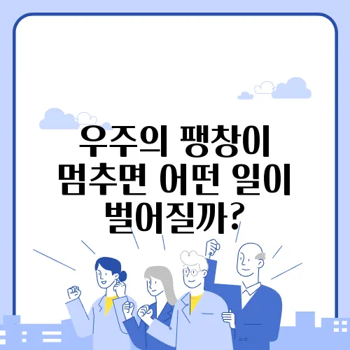 우주의 팽창이 멈추면 어떤 일이 벌어질까?
