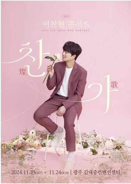 2024년 이찬원 콘서트 예매하기