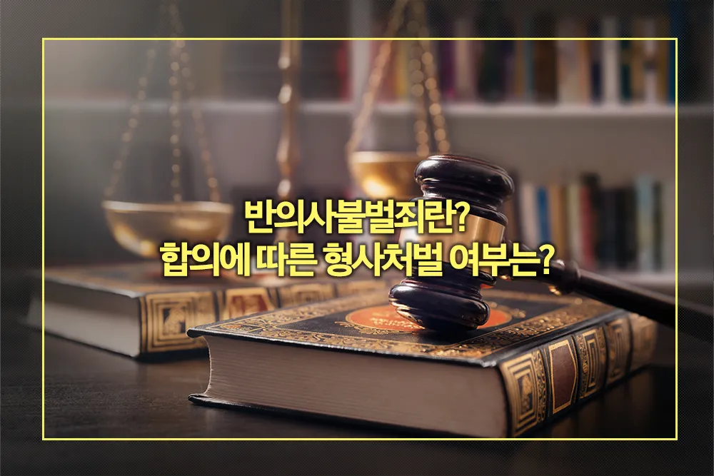 반의사불벌죄 의미 형사처벌 여부