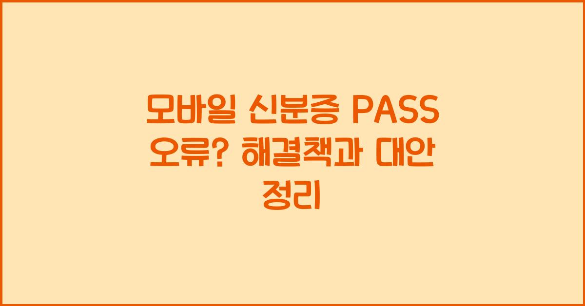 모바일 신분증 PASS 오류