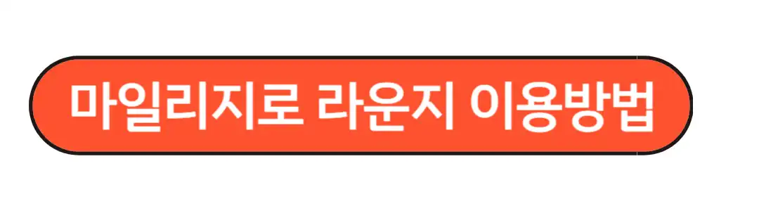 라운지 이용방법