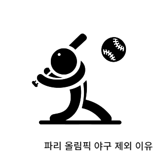 파리올림픽-야구